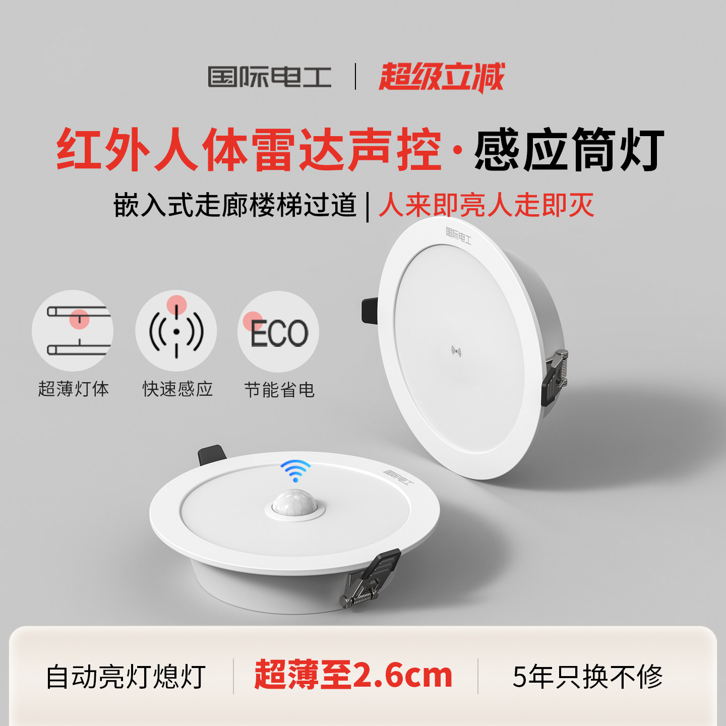 超薄红外人体雷达感应筒灯嵌入式led家用过道声控天花6寸开孔射灯