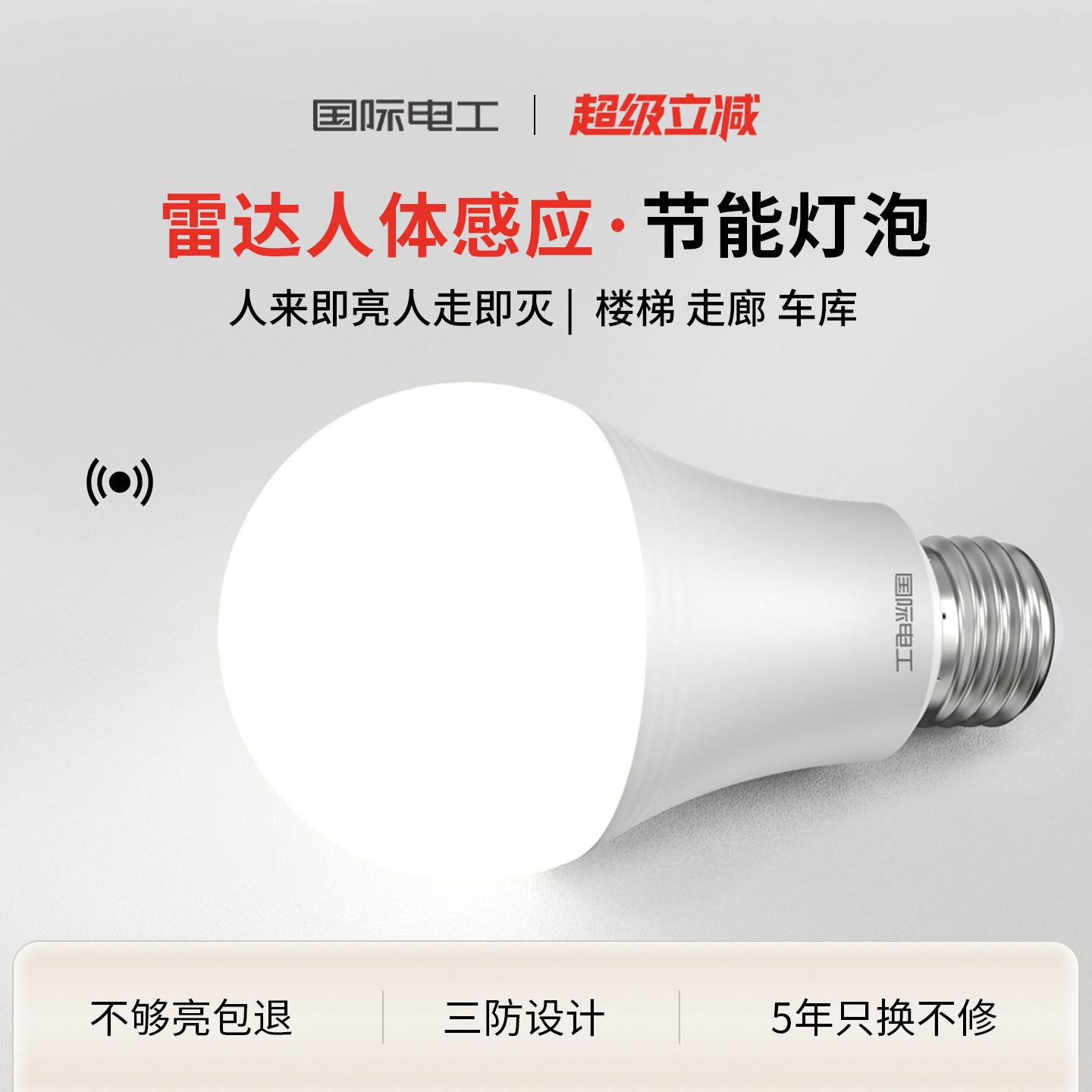 国际电工雷达人体感应灯E27灯泡图片