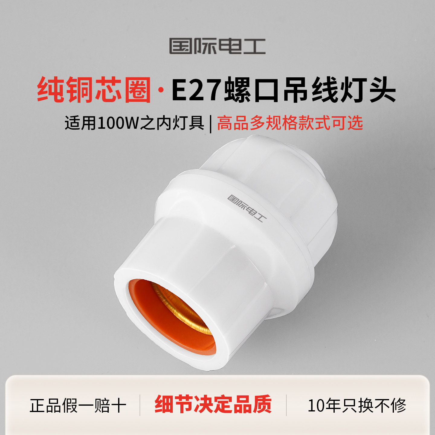国际电工家用e27悬吊式大螺口灯头耐高温加厚陶瓷吊灯座通用防水