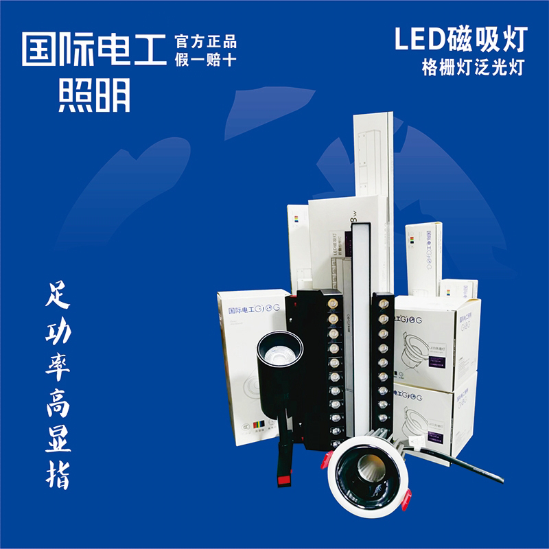 国际电工LED磁吸灯高显指泛光灯