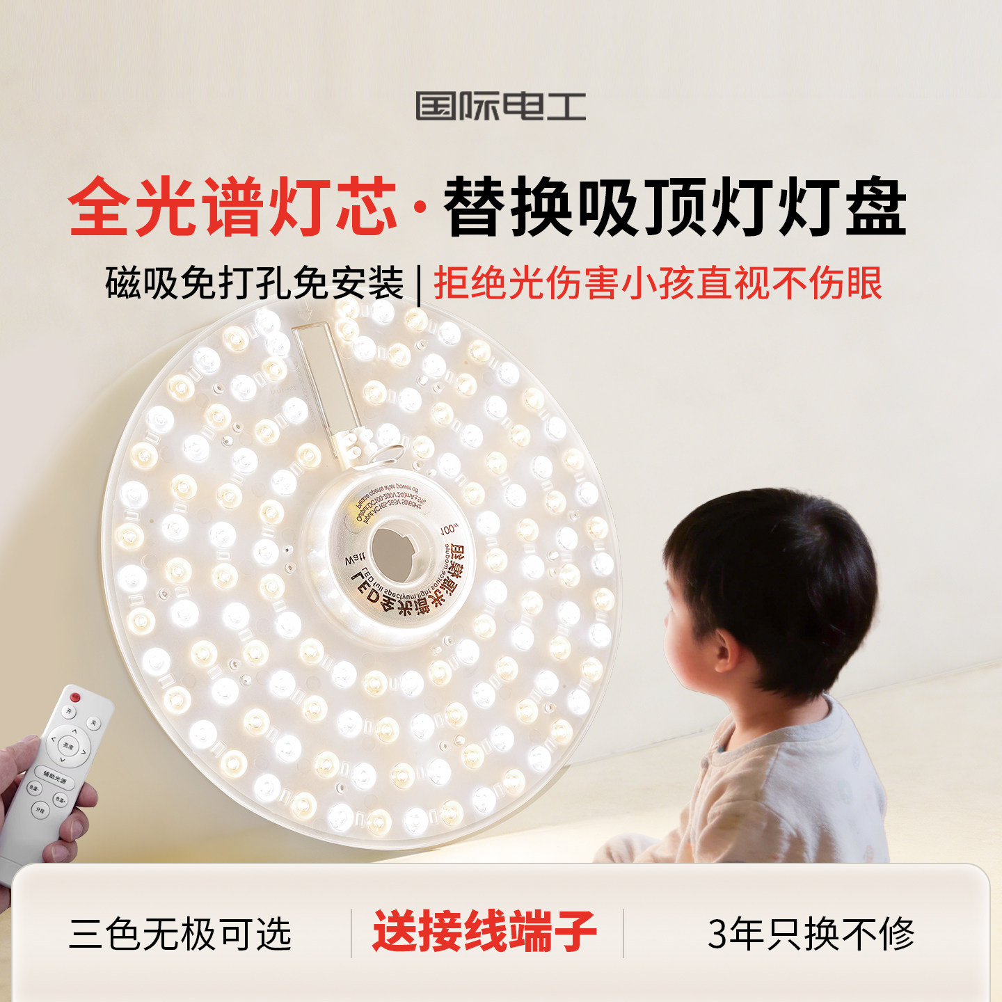 国际电工led改造灯盘吸顶灯带遥控灯芯灯条光源三色替换磁吸圆形