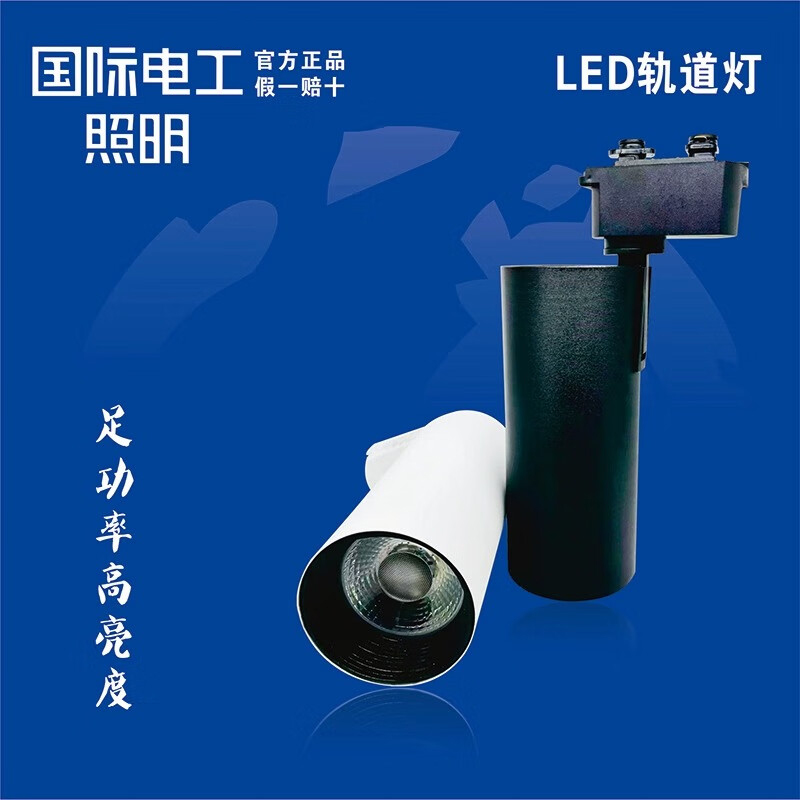 国际电工LED轨道灯超亮无频闪灯