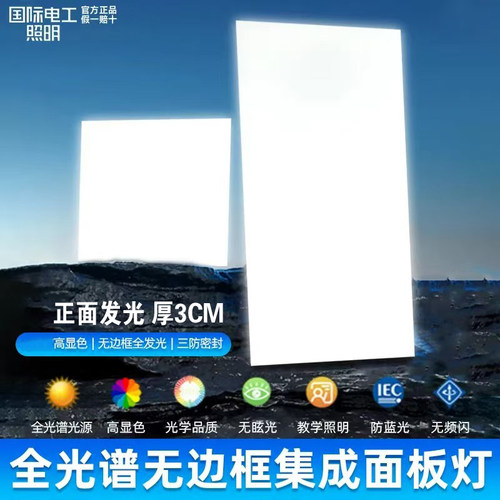 国际电工集成吊顶led灯厨房卫生间铝扣板无边框平板灯全光谱灯