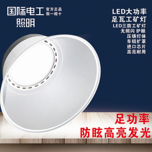 国际电工led工矿灯足功率工厂照明灯泡超亮强光大棚车间超市灯具