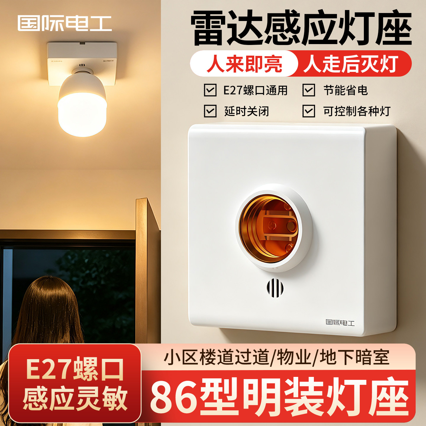 微波雷达感应灯座家用人体E27螺口灯头楼道灯具人来即亮自动开关