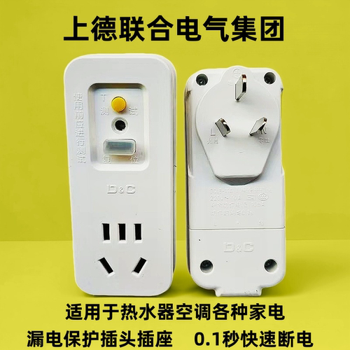 上德空调热水器漏电保护插头