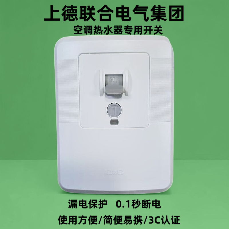 上德联合空调漏电保护器开关32A 40A热水器专用漏保拉闸3匹柜机