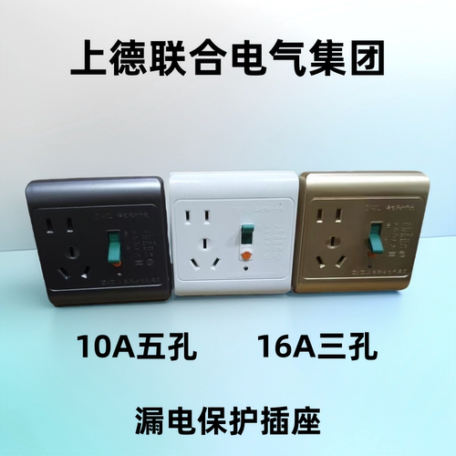 上德86型暗装漏电保护器开关插座