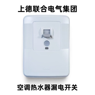 上德空调热水器漏电保护开关柜机