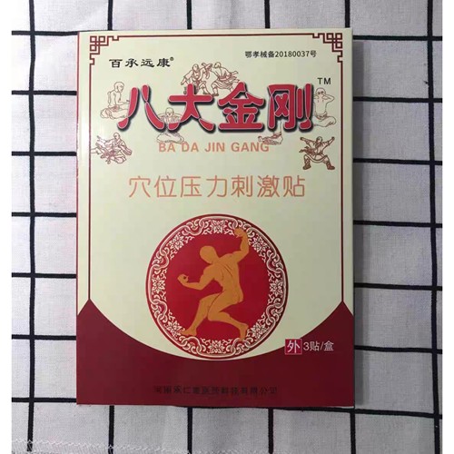 【发12盒】八大金刚穴位压力刺激贴 一盒三贴装