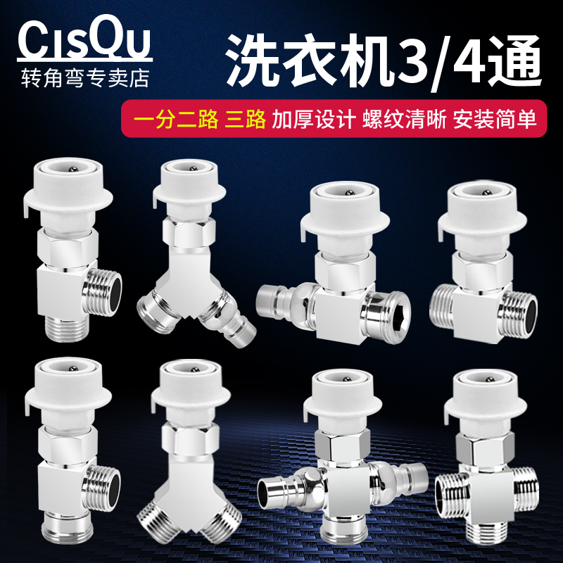 洗衣机水龙头分水三通四通