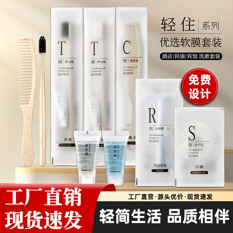 【酒店宾馆】软膜洗漱套装