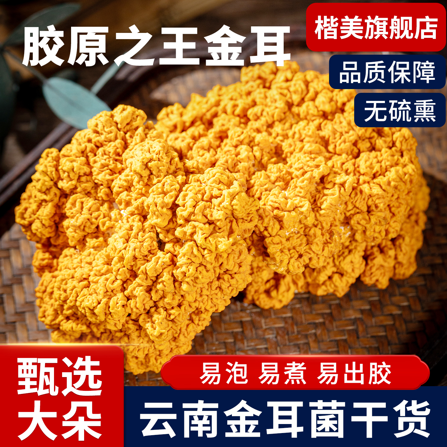 楷美菌菇干货批发精品金耳无硫