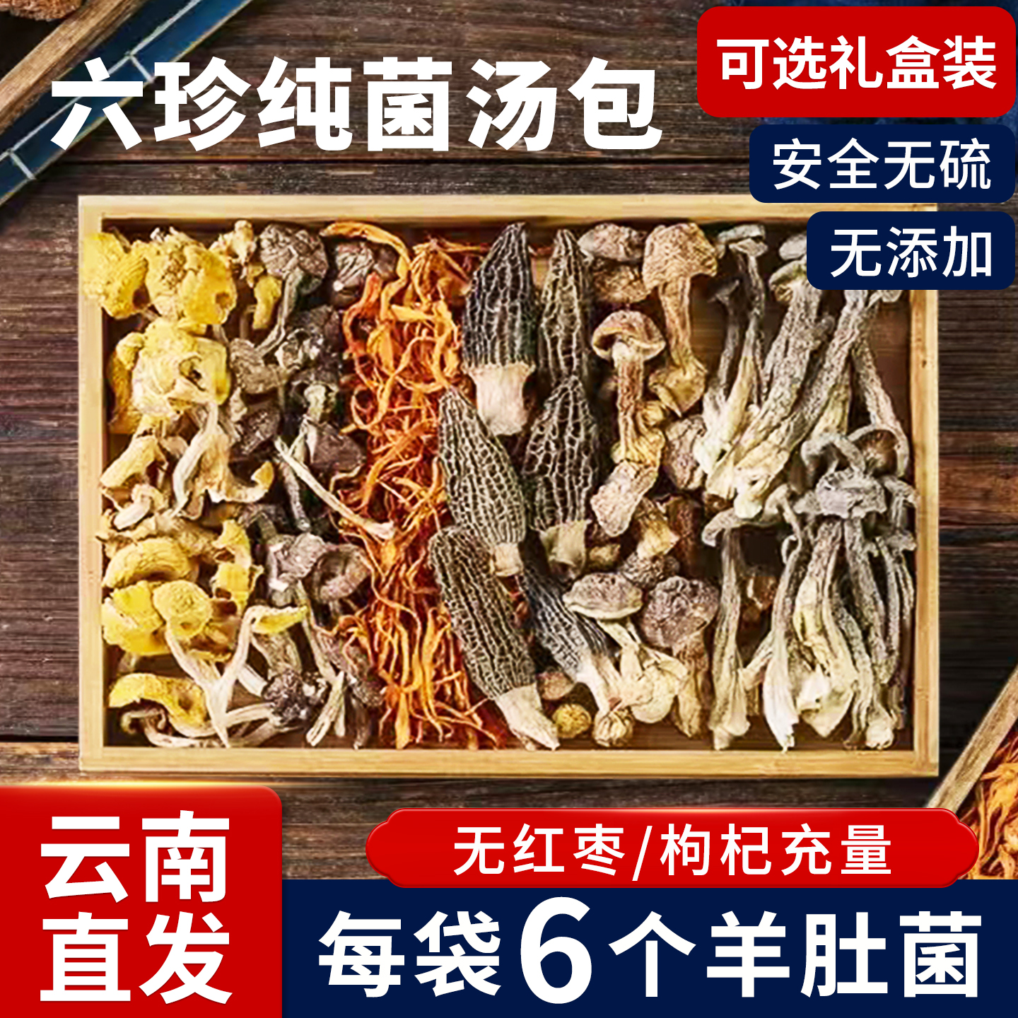 菌汤包六珍菌菇汤料包干货