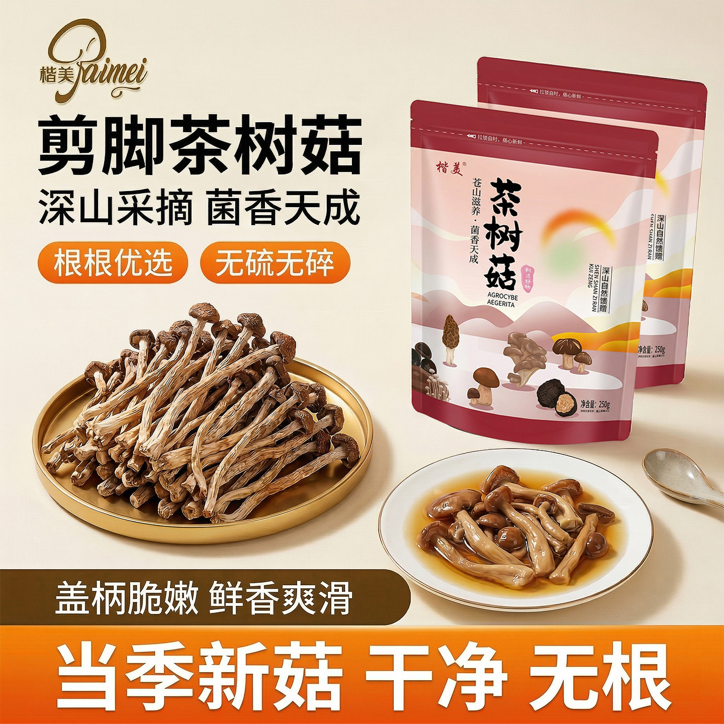 新货精选剪脚茶树菇饱满干度足不开伞鲜嫩农家新菌煲汤干菇食材