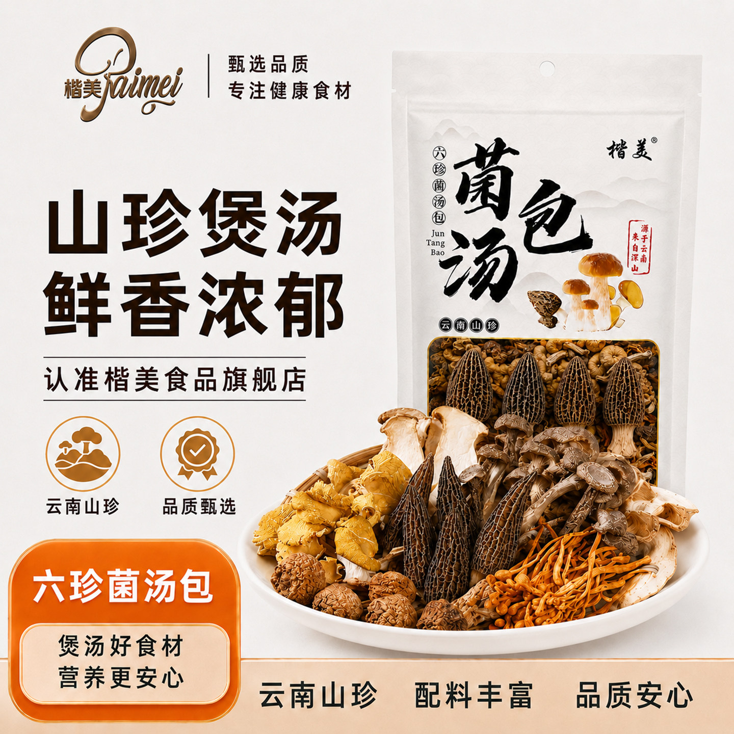 云南菌汤包六珍菌菇汤料包干货山珍羊肚菌虫草花煲汤食材旗舰店