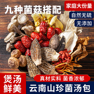 楷美九珍菌汤包9种山珍菌菇煲汤炖鸡炖排骨鸽子汤羊肚菌食材120g