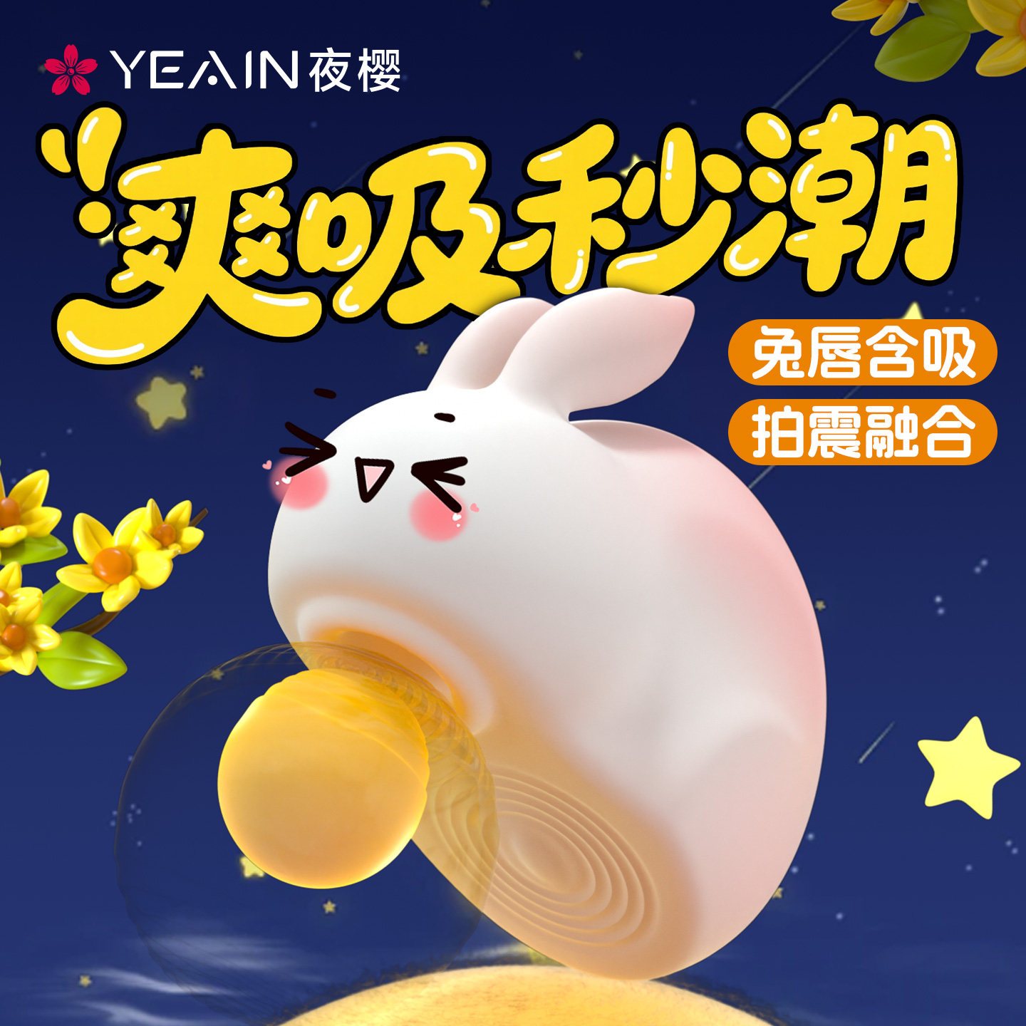 夜樱啵啵兔吮吸跳蛋震动女生高潮专用女用品自慰神器成人情趣玩具