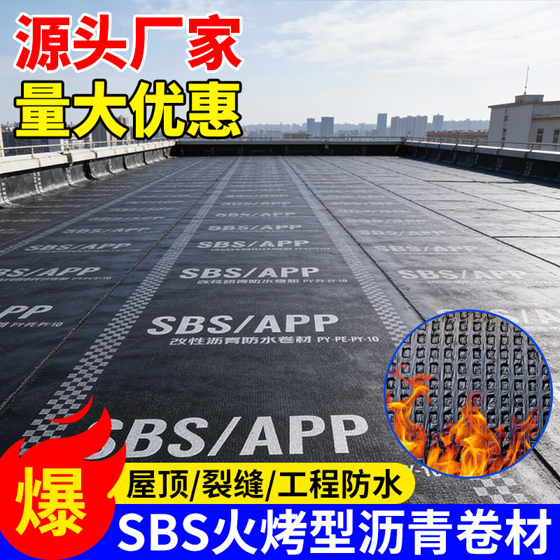 火烤防水卷材sbs沥青卷材平房屋顶楼顶补漏材料热熔火烤型油毛毡
