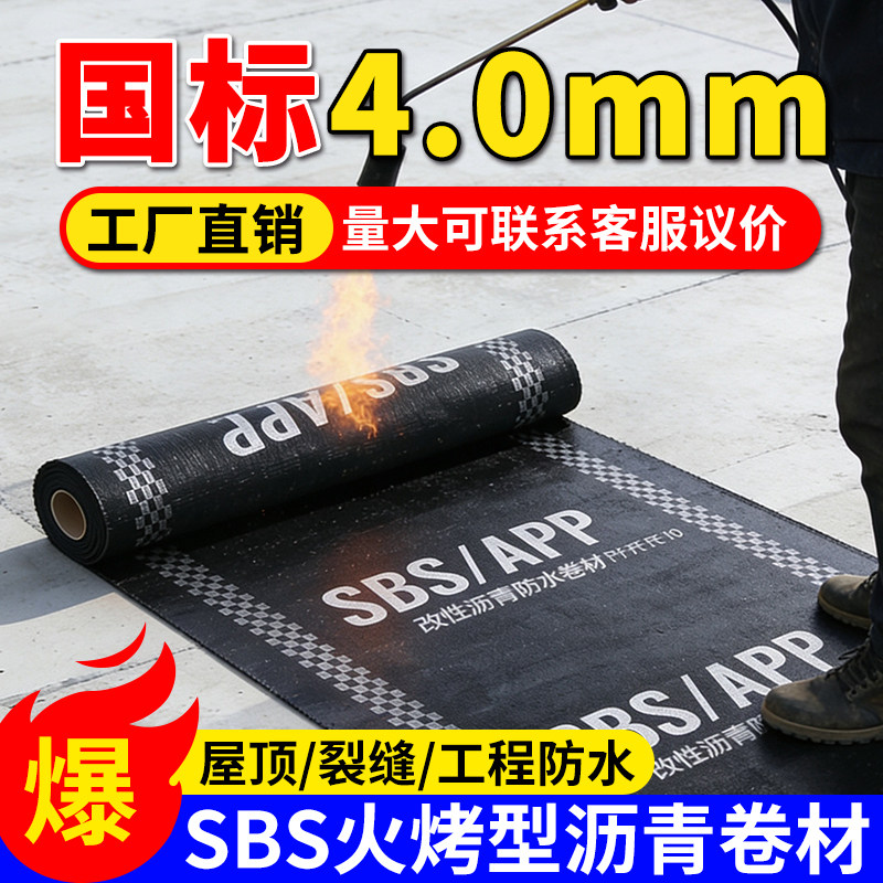 sbs防水卷材火烤型平房屋顶楼顶补漏防水材料sps沥青油毛毡纸