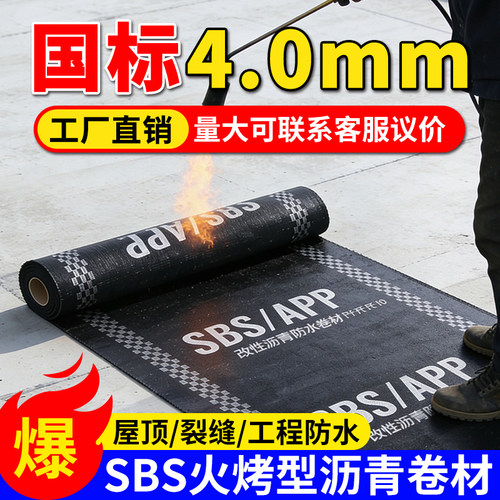 sbs防水卷材火烤型平房屋顶楼顶补漏防水材料sps沥青油毛毡纸