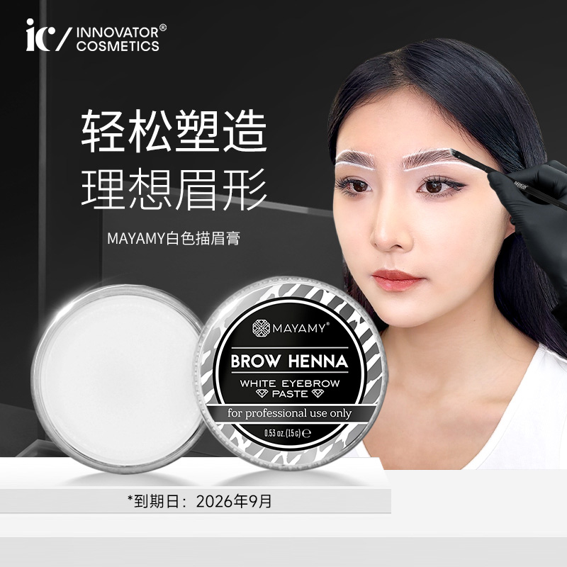 Innovator Cosmetics白色描眉膏MAYAMY轻松塑造眉形温和 15g 临期