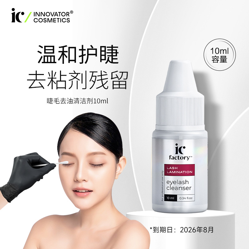 Innovator Cosmetics睫毛清洁剂IC FACTORY温和无刺激10毫升 临期