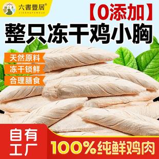六书丰居鸡胸肉冻干 整只鸡小胸纯鸡肉增肥发腮猫零食营养纯肉