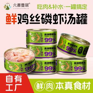 六书丰居鲜鸡肉丝磷虾补水高汤罐85g 猫咪罐头整箱营养猫湿粮