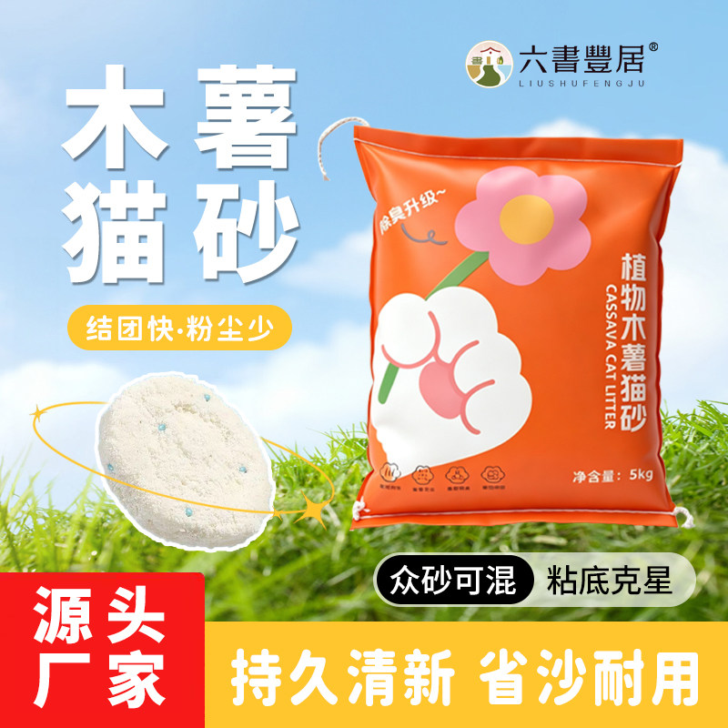 六书丰居木薯猫砂5kg亏钱冲量！