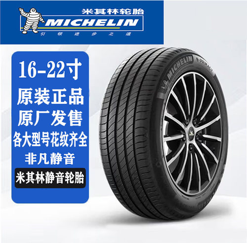 米其林静音汽车轮胎215 235 245 255/45 50 55 65R17 18 19 20寸