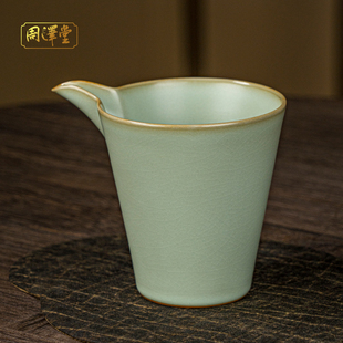 周泽堂汝窑公道杯单个分茶器复古茶具配件景德镇青瓷家用礼盒装