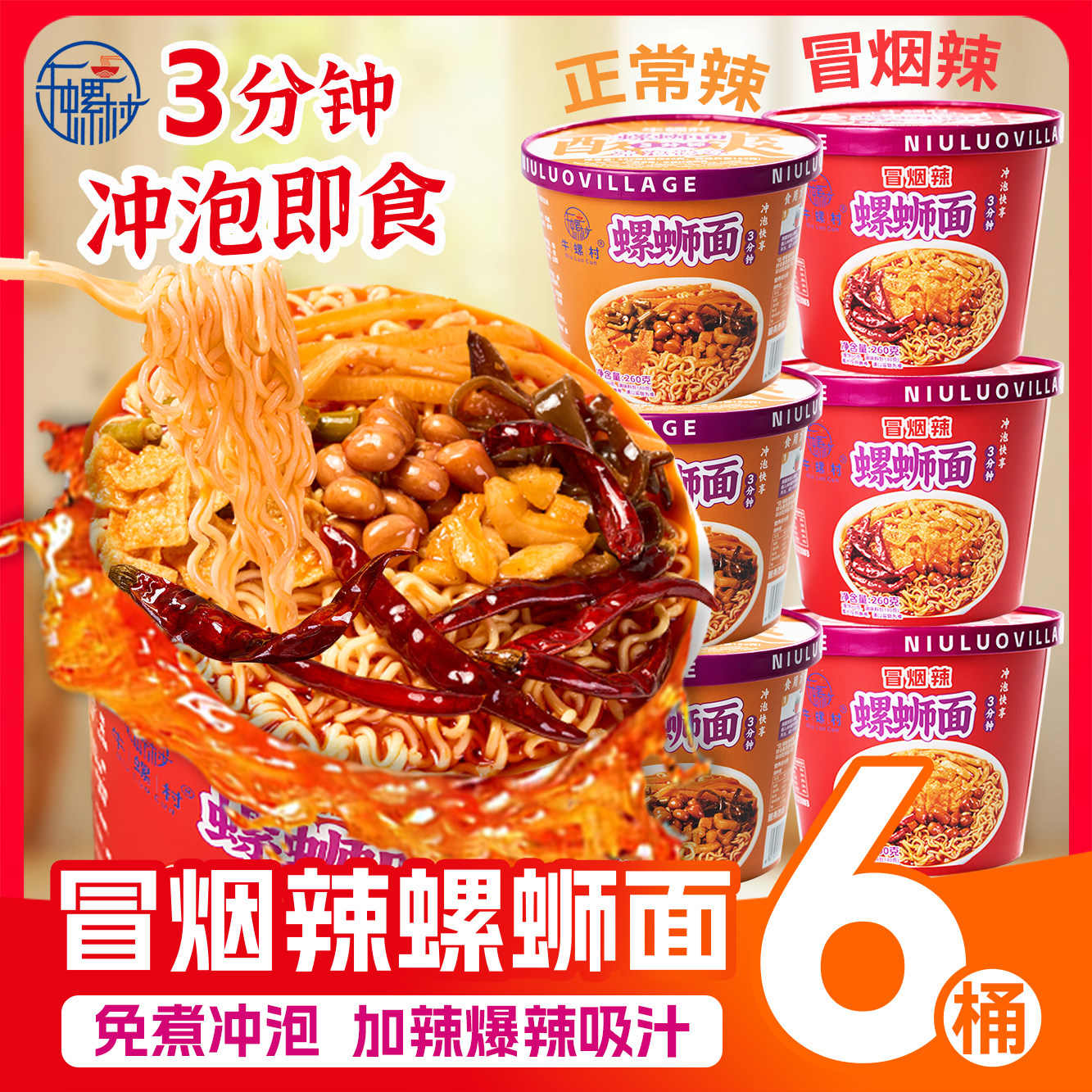 牛螺村柳州螺蛳面特色泡面桶装