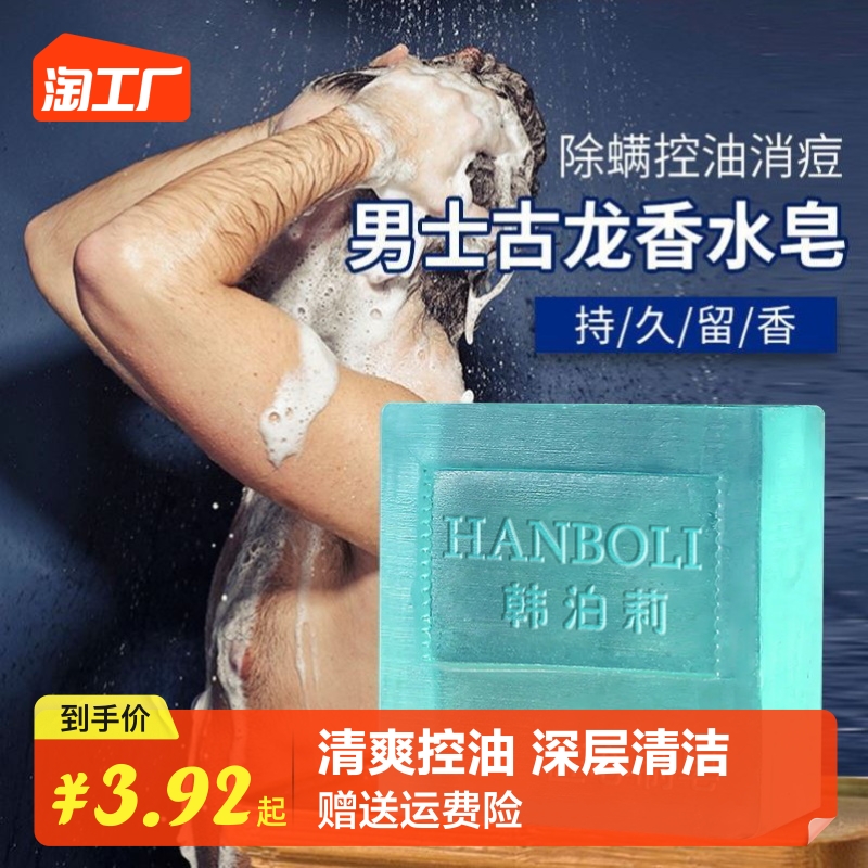 男士古龙香水皂除螨控油清洁洗脸皂去黑头补水手工皂全身沐浴香皂