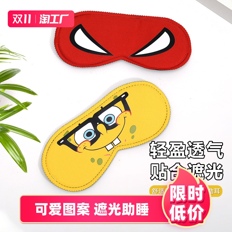 卡通眼罩缓解眼睛疲劳年会搞笑游戏道具遮光睡眠儿童趣味助眠专用