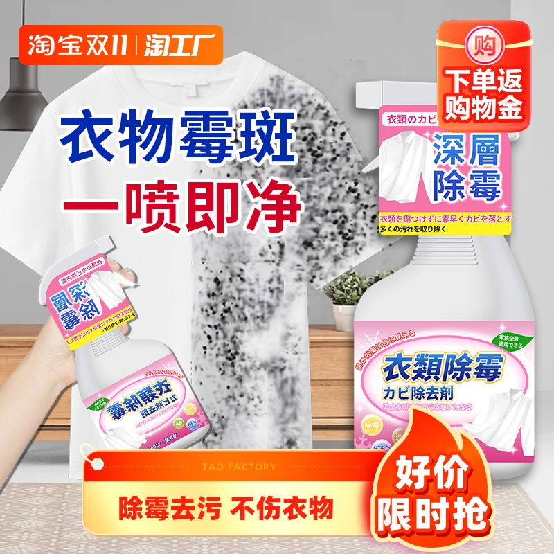 除霉清洁剂衣物洗白去污渍神器去霉点除霉斑清洁剂霉菌衣服除霉剂