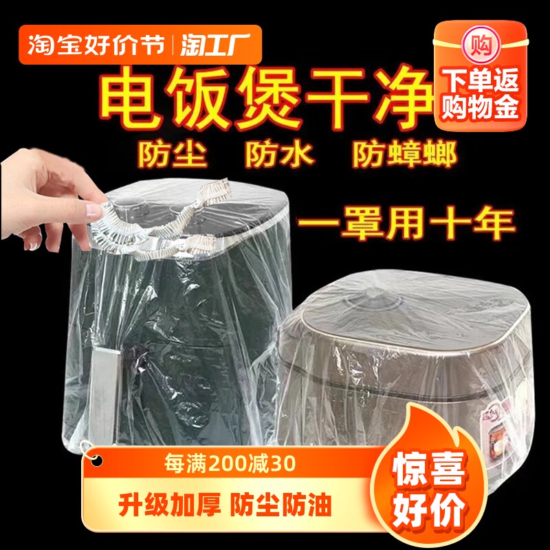 特大号加厚一次性防尘罩电饭煲锅保厨房防蟑螂烤盘微波炉保鲜膜套属于什么档次？