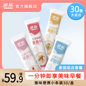 雅味懒人早餐五谷坚果燕麦片即食冲饮小袋装谷物冲泡速食代餐食品