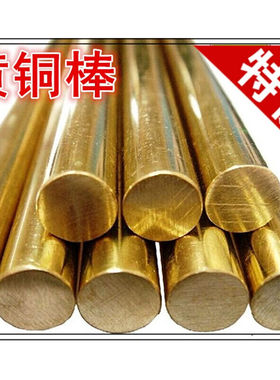 H59黄铜棒实心铜棒圆棒铜材铜条5mm6mm8mm10mm20m0mm50mm零切尺寸