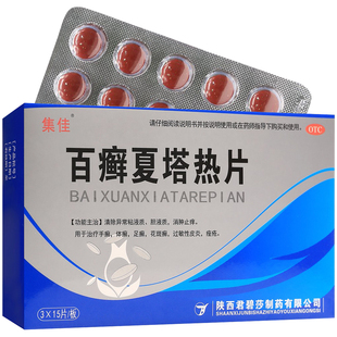 集佳百癣夏塔热糖衣片45片治疗手癣体癣足癣花斑癣过敏性皮炎痤疮