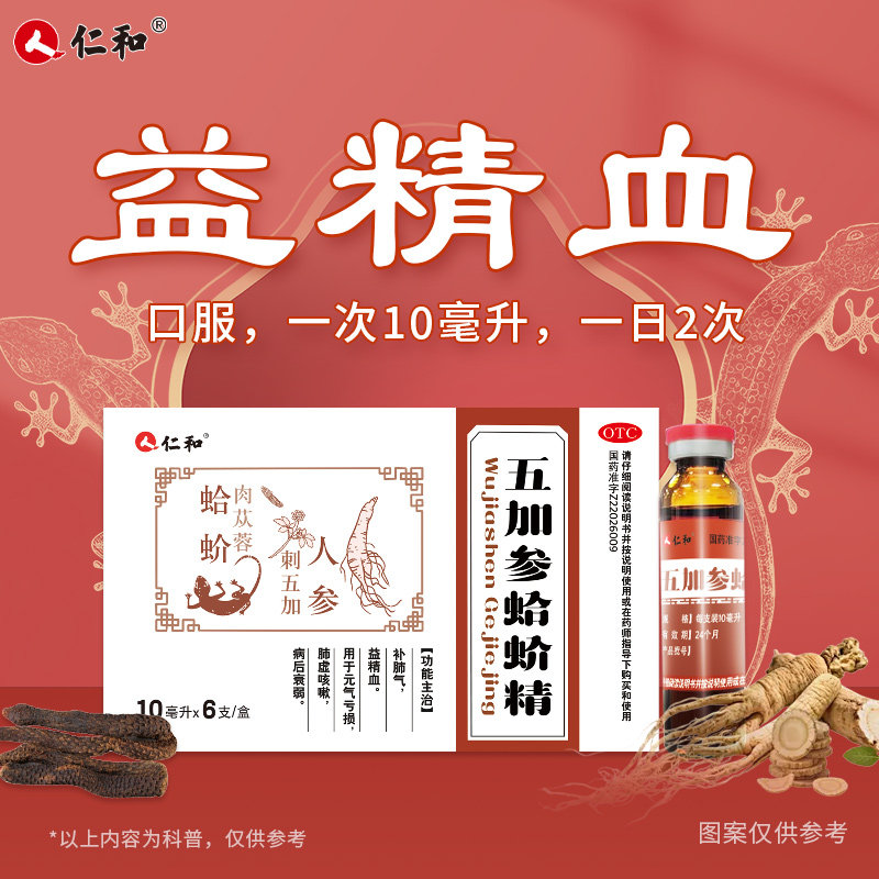 仁和五加参蛤蚧精益精血元气亏损病后衰弱失眠大人小孩老人孕妇