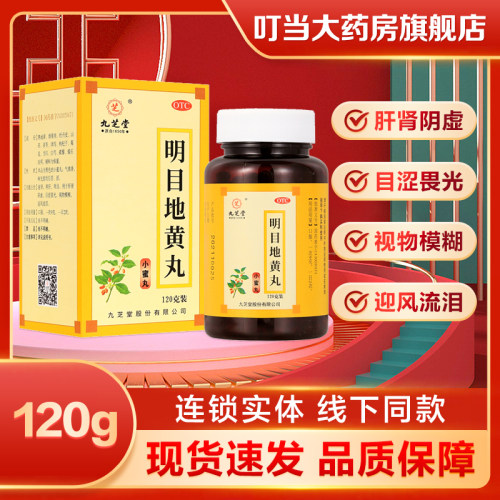 【九芝堂】明目地黄丸120g*1瓶/盒