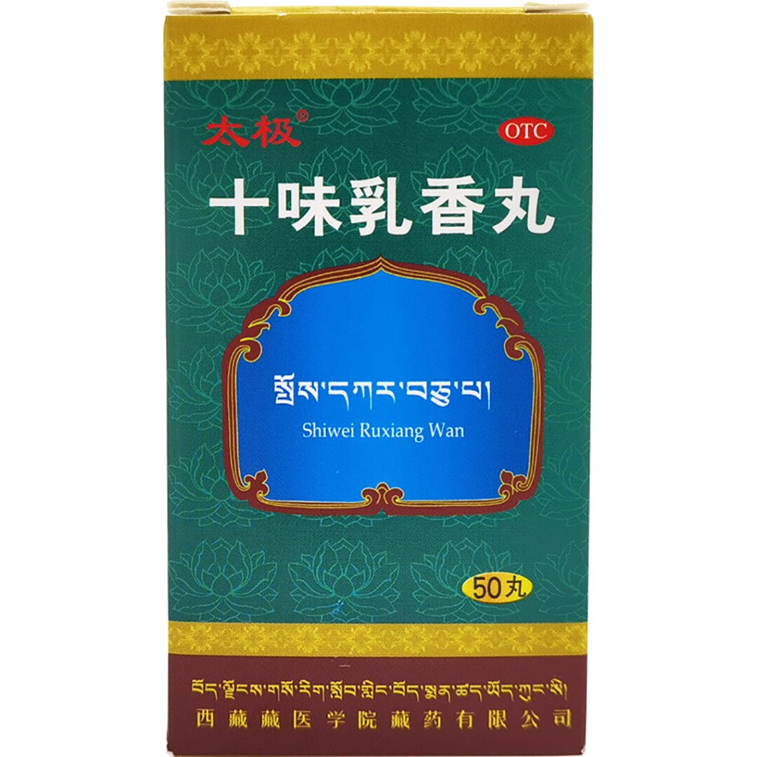 太极十味乳香丸50丸(每10丸重3g)