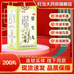 佛慈资生丸(浓缩丸)200丸