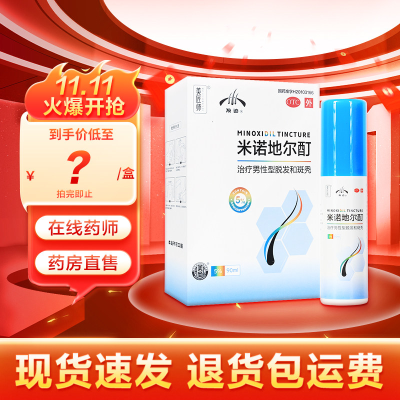 发迹美匠师米诺地尔酊5%*90ml 男性型脱发和斑秃