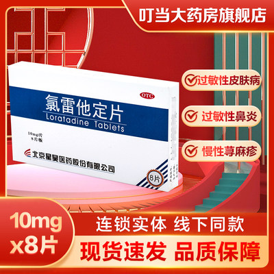 【星元清】氯雷他定片10mg*8片/盒