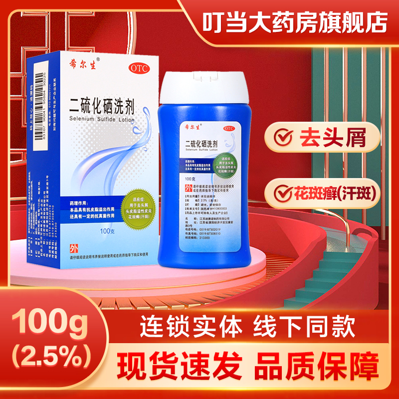 希尔生 二硫化硒洗剂2.5%*100g 去屑止痒 脂溢性皮炎花斑癣 OTC药品/国际医药 癣症 原图主图