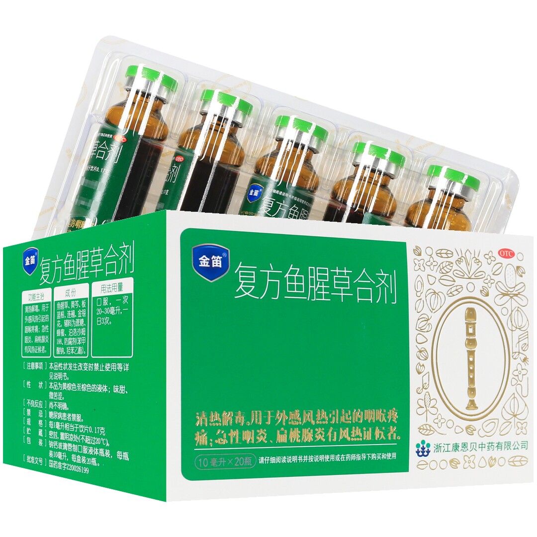 [金笛]复方鱼腥草合剂 10mlx20瓶