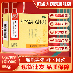 同仁堂补中益气丸水丸6g*10袋补中益气体倦乏力食少腹胀肛门下坠