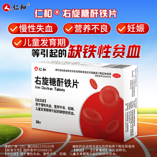仁和右旋糖酐铁片 孕期补血补铁女性专用缺铁性贫血 50mg*36片CS